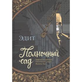 Полночный сад. Графическая адаптация классического романа Филиппы Пирс. Эдит 5798137