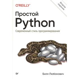 Простой Python. Современный стиль программирования. Любанович Б.