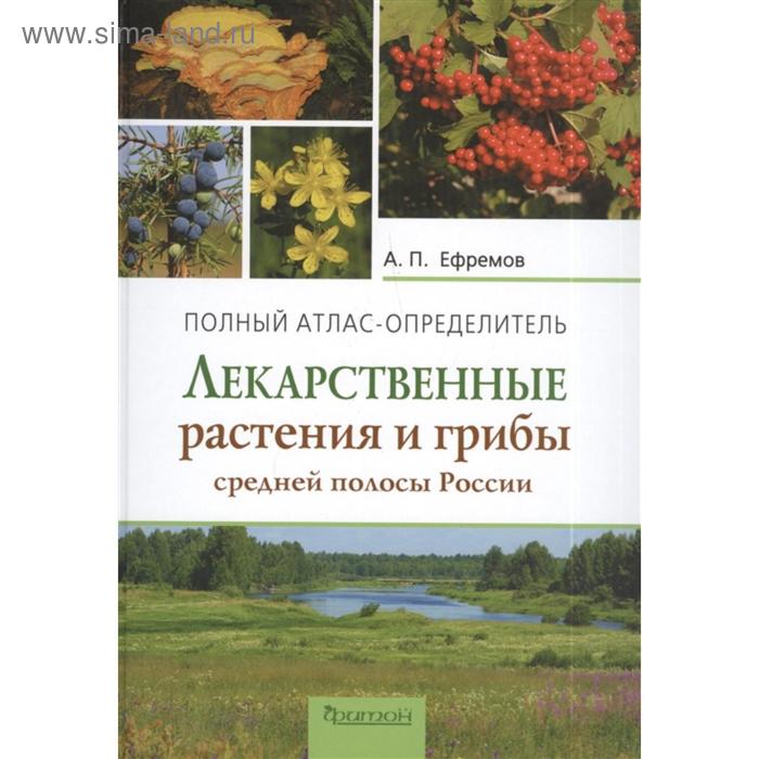 Лекарственные растения и грибы средней полосы России. Ефремов А. - Фото 1