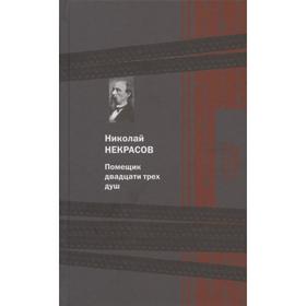 Помещик двадцати трех душ. Некрасов Н.