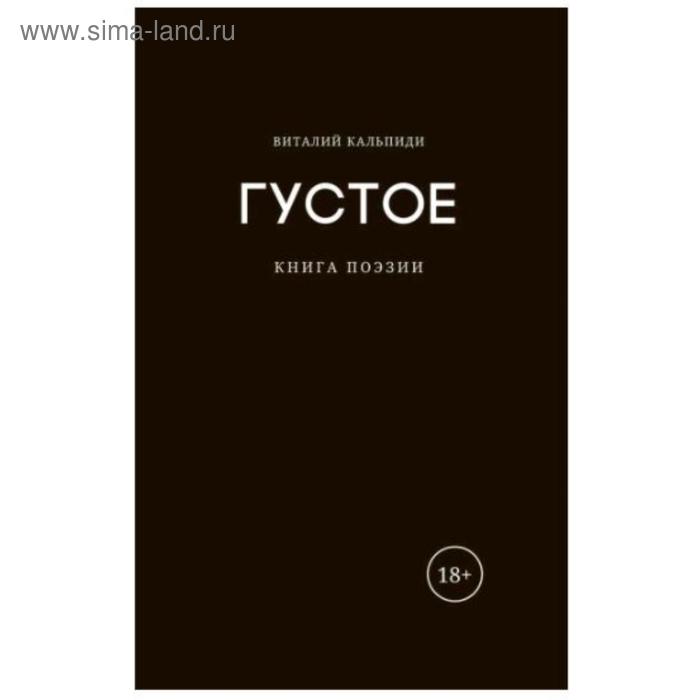 Густое: книга поэзии. Кальпиди В.