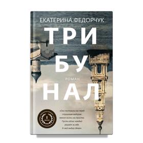 Трибунал. Федорчук Е.