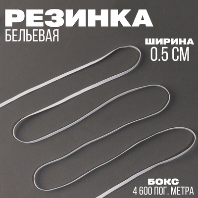 Резинка, ширина 0.5 см, белая