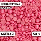 Посыпка кондитерская МИКС №1012 50 г 5697734 - фото 24017940