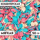 Кондитерская посыпка с мягким центром "Микс": розовая, голубая, белая, 50 г - Фото 1