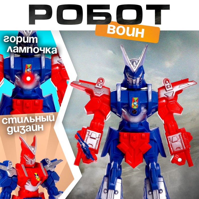 Робот «Воин», световые эффекты, МИКС - Фото 1