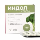 Индол-Ультра для женского здоровья, с экстрактом брокколи, 50 таблеток по 500 мг - фото 301618850