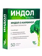 Индол-Ультра для женского здоровья, с экстрактом брокколи, 50 таблеток по 500 мг - Фото 5