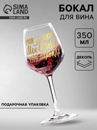 Бокал для вина с надписью «Мое вино - мои правила», 350 мл - Фото 1