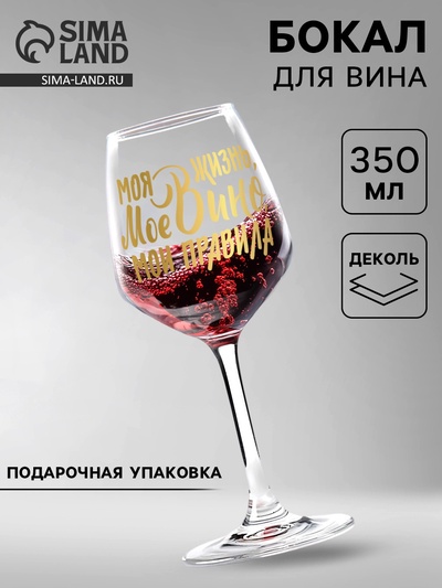 Бокал для вина с надписью «Мое вино - мои правила», 350 мл