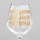 Бокал для вина с надписью «Мое вино - мои правила», 350 мл - Фото 3