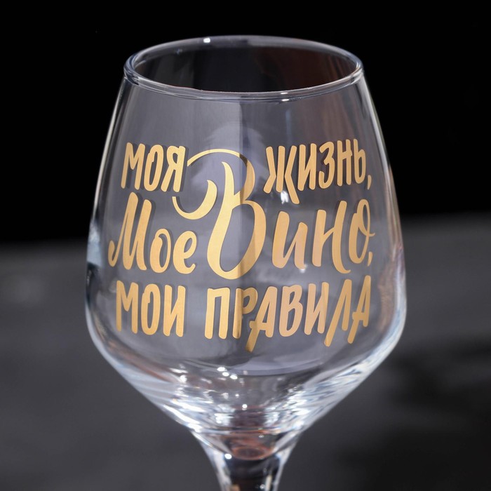 Бокал для вина «Мое вино - мои правила», 350 мл, тип нанесения рисунка: деколь - фото 1907174372
