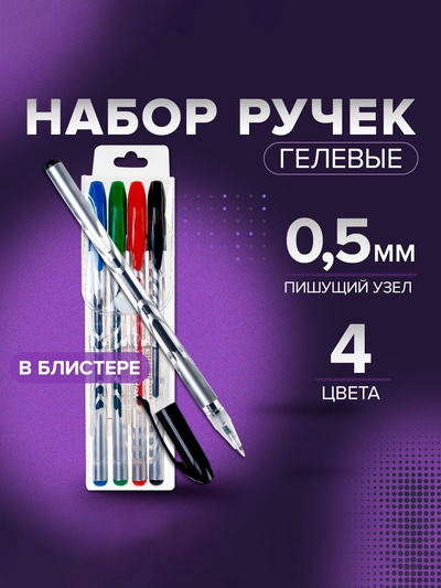 Набор гелевых ручек, 4 цвета: синий, чёрный, красный, зелёный