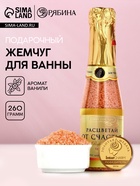 Жемчуг для ванны, 260 г, аромат ванили и молока, Чистое счастье - Фото 1