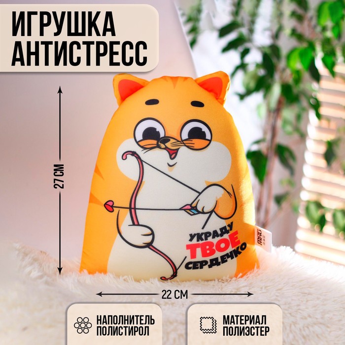 Игрушка-антистресс «Украду твоё сердечко», КОТЭ - Фото 1