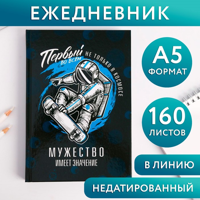 Ежедневник в твердой обложке А5, 160 л «Первый во всем, не только в космосе» - Фото 1