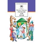 Рассказы для детей. Зощенко. Зощенко М. 5798089 - фото 3584232