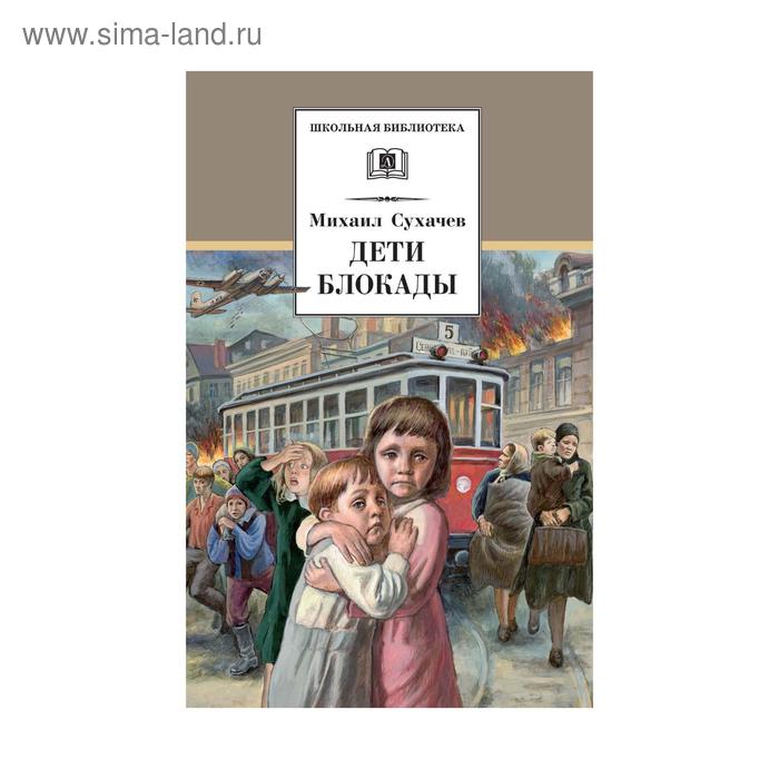 Дети блокады сочинение. Книга дети блокады (м. сухачёв. Сухачев дети блокады. Дети блокады книга.