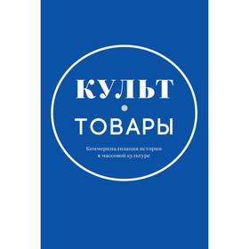 Культ-товары: Коммерциализация истории в массовой культуре