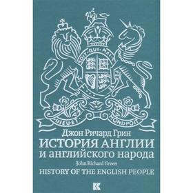 История Англии и английского народа. Грин Д.