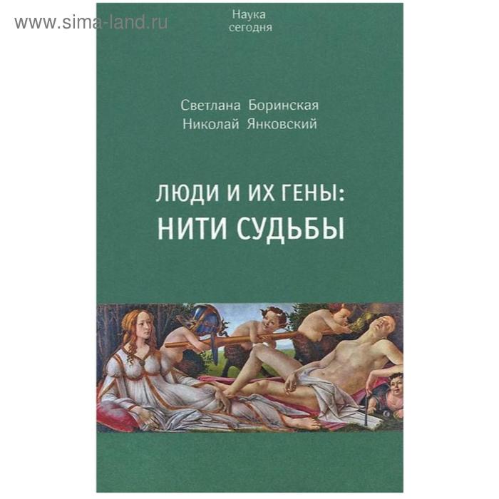 Люди и их гены. Нити судьбы. Боринская С., Янковский Н. - Фото 1