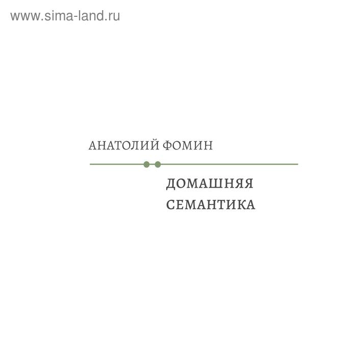 Домашняя семантика. Фомин А.