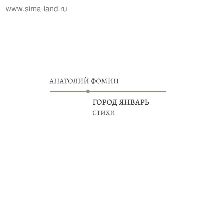 Город Январь. Стихи. Фомин А.