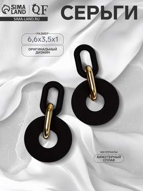 Серьги металл «Цепь» кольца, 3 звена, цвет золотисто-чёрный 5485508