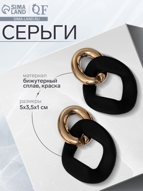 Серьги металл «Цепь» неровность, 2 звена, цвет золотисто-чёрный 5485509