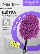 Щётка для удаления пыли TORSO, автомобильная, 30 см, микрофибра, МИКС - Фото 1