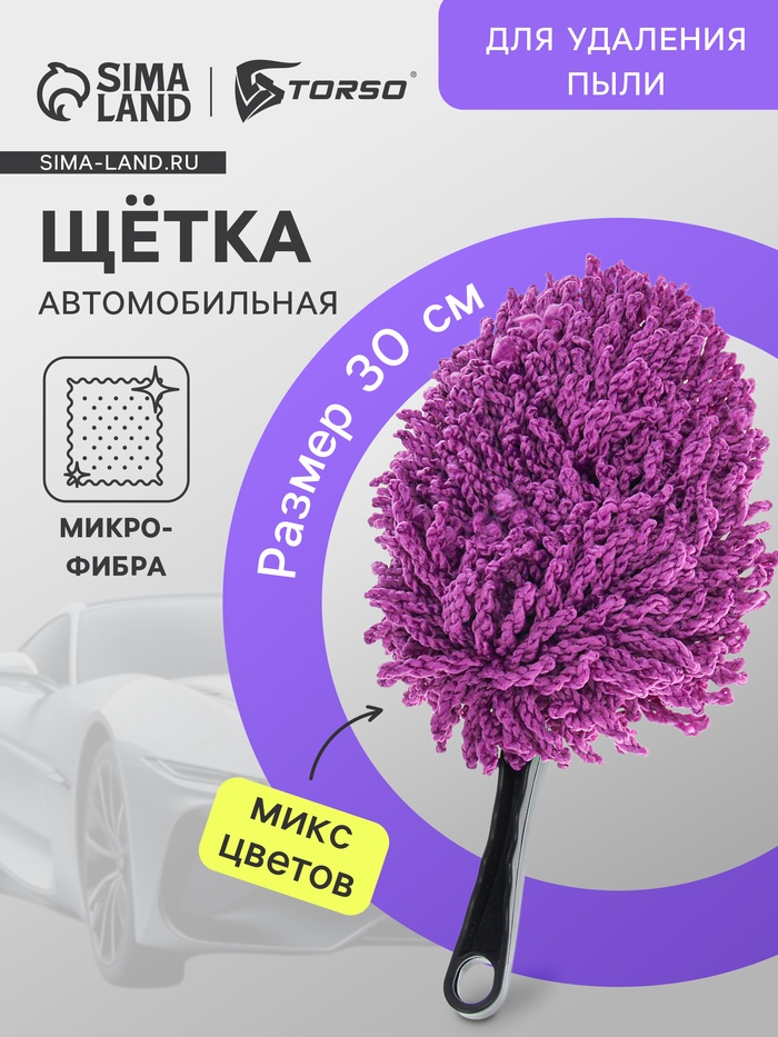Щётка для удаления пыли TORSO, автомобильная, 30 см, микрофибра, МИКС - Фото 1