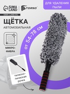 Щётка TORSO для удаления пыли, телескопическая, 54-78 см - Фото 1