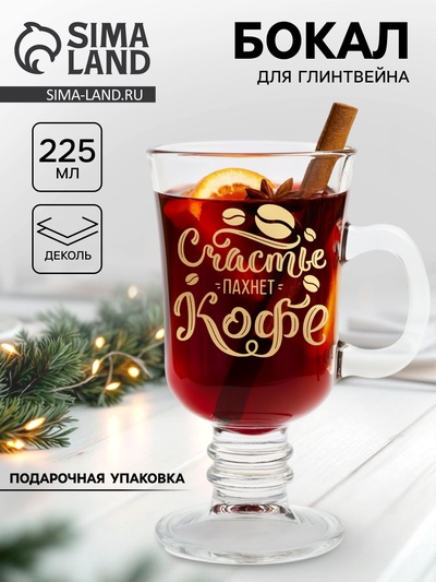 Бокал для глинтвейна с надписью «Счастье пахнет кофе», 225 мл