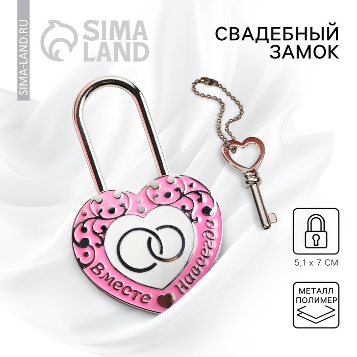 Замок свадебный с ключом любви «Вместе навсегда». - Фото 1