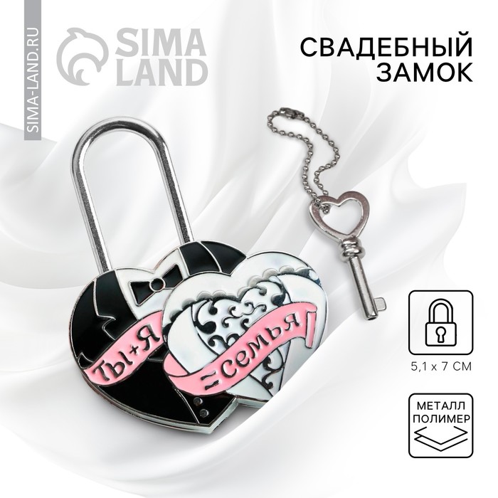 Замок свадебный с ключом любви «Ты + Я = Семья». - Фото 1
