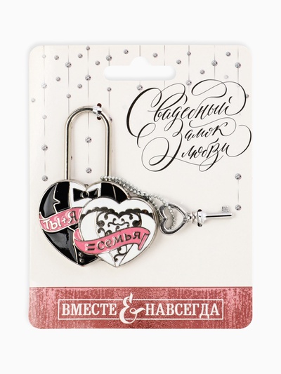 Замок свадебный с ключом любви «Ты + Я = Семья».