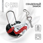Замок свадебный с ключом любви «Ты и Я = Семья». - Фото 1