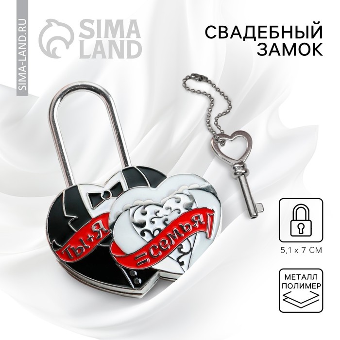 Замок свадебный с ключом любви «Ты и Я = Семья». - Фото 1