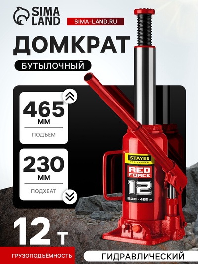 Домкрат бутылочный гидравлический STAYER RED FORCE 43160-12_z01, 230-465 мм, 12 т