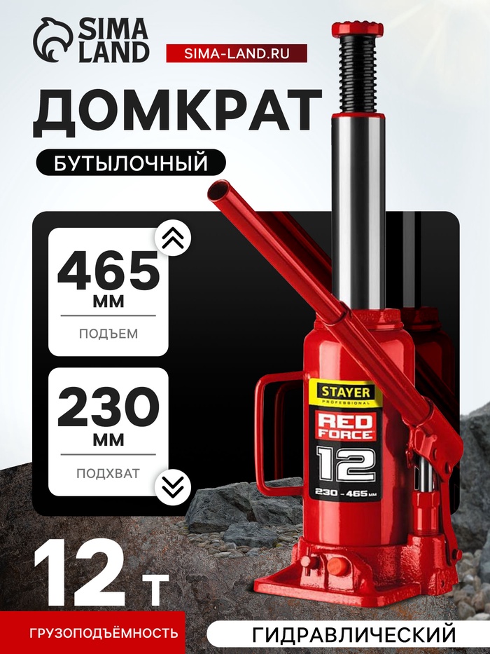 Домкрат бутылочный гидравлический STAYER RED FORCE 43160-12_z01, 230-465 мм, 12 т - Фото 1