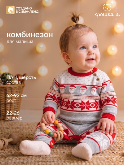 Комбинезон детский вязаный «Крошка Я» New Year, рост 74-80 см