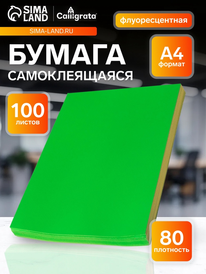 Бумага А4, 100 листов, 80 г/м², самоклеящаяся, флуоресцентный, ярко-зелёная - Фото 1