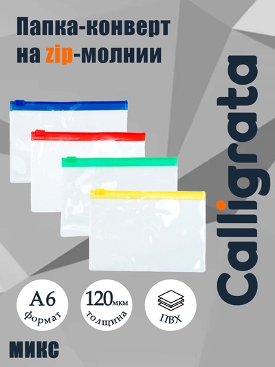 Папка-конверт на ZIP-молнии Calligrata А6 (130×90 мм), 120 мкр, прозрачная, на молнии, МИКС