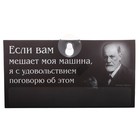 Табличка в машину "Фрейд" - Фото 1