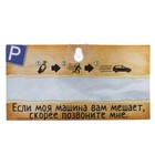 Табличка в машину "Если моя машина вам мешает" - Фото 1