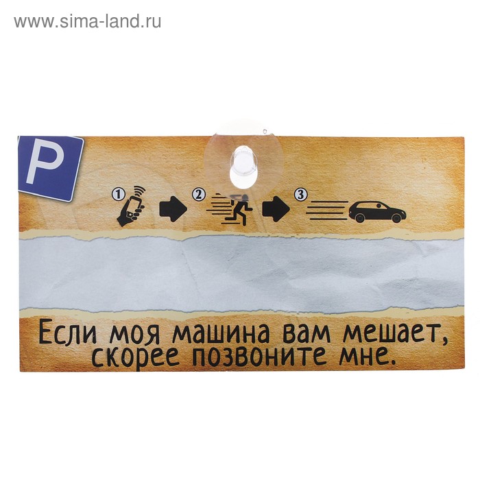 Табличка в машину "Если моя машина вам мешает" - Фото 1