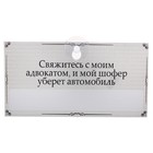 Табличка в машину "Свяжитесь с адвокатом" - Фото 1