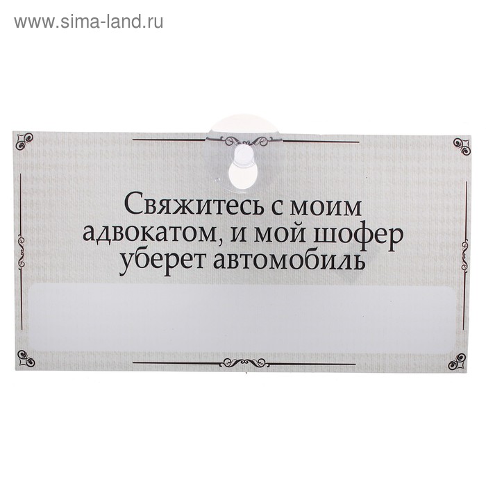 Табличка в машину "Свяжитесь с адвокатом" - Фото 1