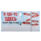 Табличка в машину "Я где то здесь" - Фото 1