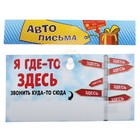 Табличка в машину "Я где то здесь" - Фото 3